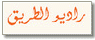 راديو الطريق
