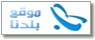 موقع بلدنا