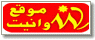موقع وانيت