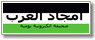امجاد العرب
