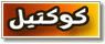 موقع كوكتيل