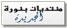 منتديات بنوره מונתדיאת בנורה