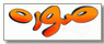 صوره