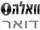 וואלה! דואר