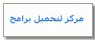 مركز لتحميل البرامج