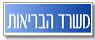وزاره الصحه משרד הבריאות