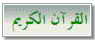 القرآن الكريم