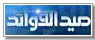 صيد الفوائد