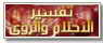 تفسير الاحلام والرؤى