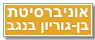 جامعة بن جوريون אוניברסיטת בן-גוריון