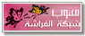 شبكة الفراشه