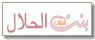 بنت الحلال