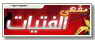 مقهى الفتيات